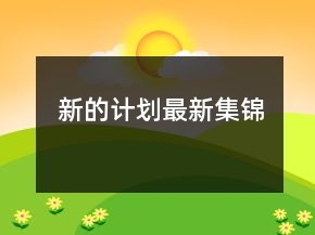 新的計劃最新集錦