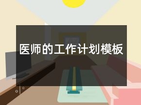 醫(yī)師的工作計劃模板