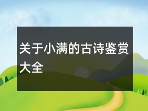 關(guān)于小滿的古詩鑒賞大全