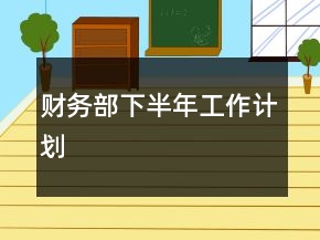財務部下半年工作計劃