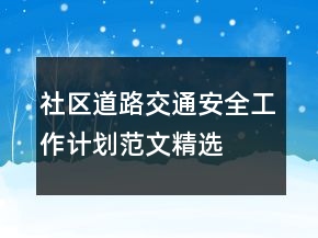 社區(qū)道路交通安全工作計(jì)劃范文精選