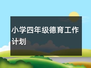 小學(xué)四年級(jí)德育工作計(jì)劃