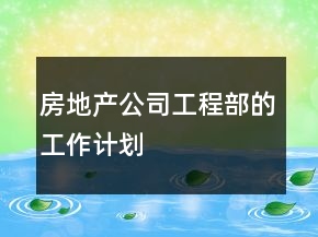 房地產(chǎn)公司工程部的工作計(jì)劃