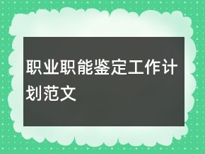 職業(yè)職能鑒定工作計(jì)劃范文