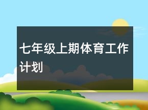 七年級(jí)上期體育工作計(jì)劃