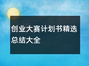 創(chuàng)業(yè)大賽計(jì)劃書精選總結(jié)大全