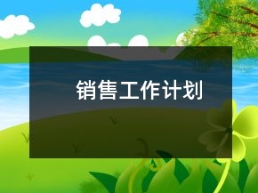 銷售工作計劃