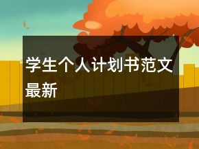 學生個人計劃書范文最新