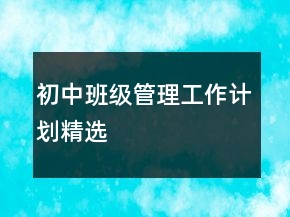 初中班級(jí)管理工作計(jì)劃精選