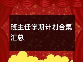 班主任學(xué)期計劃合集匯總