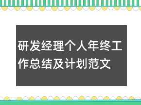 研發(fā)經(jīng)理個人年終工作總結(jié)及計劃范文模板