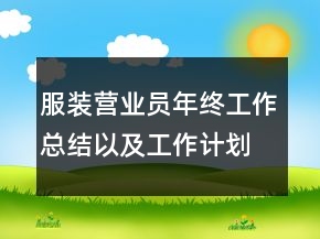 服裝營(yíng)業(yè)員年終工作總結(jié)以及工作計(jì)劃范文