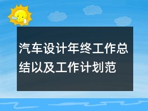 汽車設(shè)計(jì)年終工作總結(jié)以及工作計(jì)劃范文