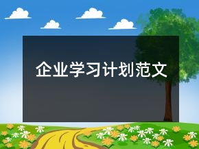 企業(yè)學(xué)習(xí)計劃范文