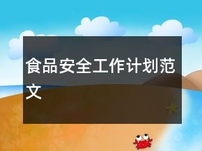 食品安全工作計劃范文