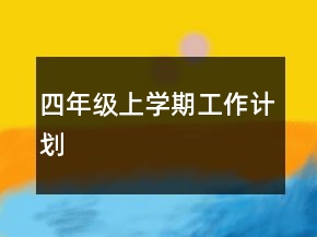 四年級(jí)上學(xué)期工作計(jì)劃