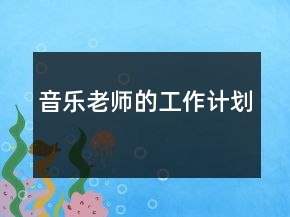 音樂老師的工作計(jì)劃