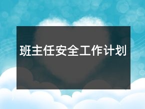 班主任安全工作計(jì)劃