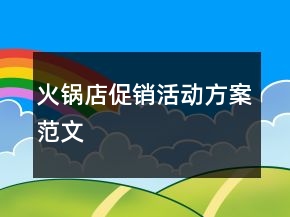火鍋店促銷活動(dòng)方案范文