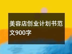 美容店創(chuàng)業(yè)計(jì)劃書范文900字