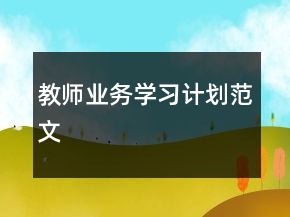 教師業(yè)務(wù)學(xué)習(xí)計劃范文