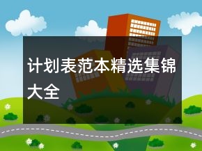 計(jì)劃表范本精選集錦大全