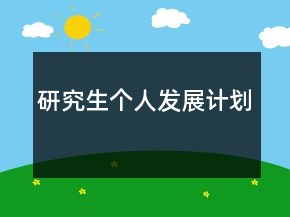 研究生個(gè)人發(fā)展計(jì)劃