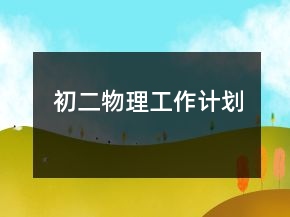 初二物理工作計劃