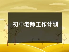 初中老師工作計(jì)劃