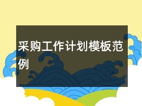 采購(gòu)工作計(jì)劃模板范例