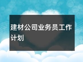 建材公司業(yè)務(wù)員工作計(jì)劃