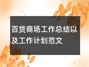 百貨商場工作總結(jié)以及工作計劃范文