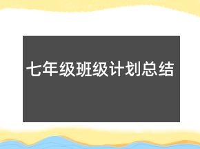 七年級班級計劃總結