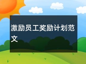 激勵(lì)員工獎(jiǎng)勵(lì)計(jì)劃范文