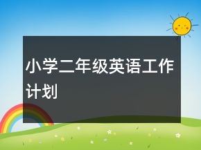 小學(xué)二年級(jí)英語(yǔ)工作計(jì)劃