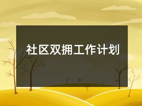 社區(qū)雙擁工作計劃