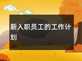 新入職員工的工作計(jì)劃
