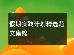 假期實(shí)踐計(jì)劃精選范文集錦