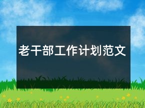老干部工作計(jì)劃范文