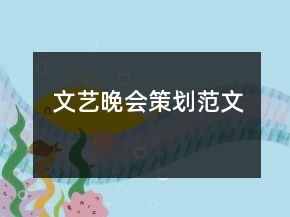 文藝晚會策劃范文