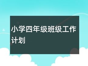 小學(xué)四年級(jí)班級(jí)工作計(jì)劃