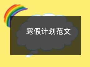寒假計(jì)劃范文