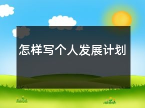 怎樣寫個人發(fā)展計劃