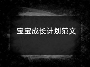 寶寶成長(zhǎng)計(jì)劃范文