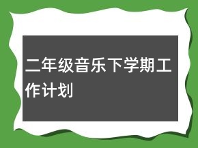 二年級(jí)音樂下學(xué)期工作計(jì)劃