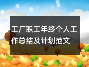 工廠(chǎng)職工年終個(gè)人工作總結(jié)及計(jì)劃范文模板