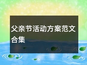 父親節(jié)活動方案范文合集