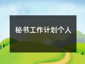 秘書工作計劃個人