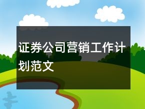 證券公司營(yíng)銷工作計(jì)劃范文