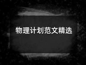 物理計劃范文精選